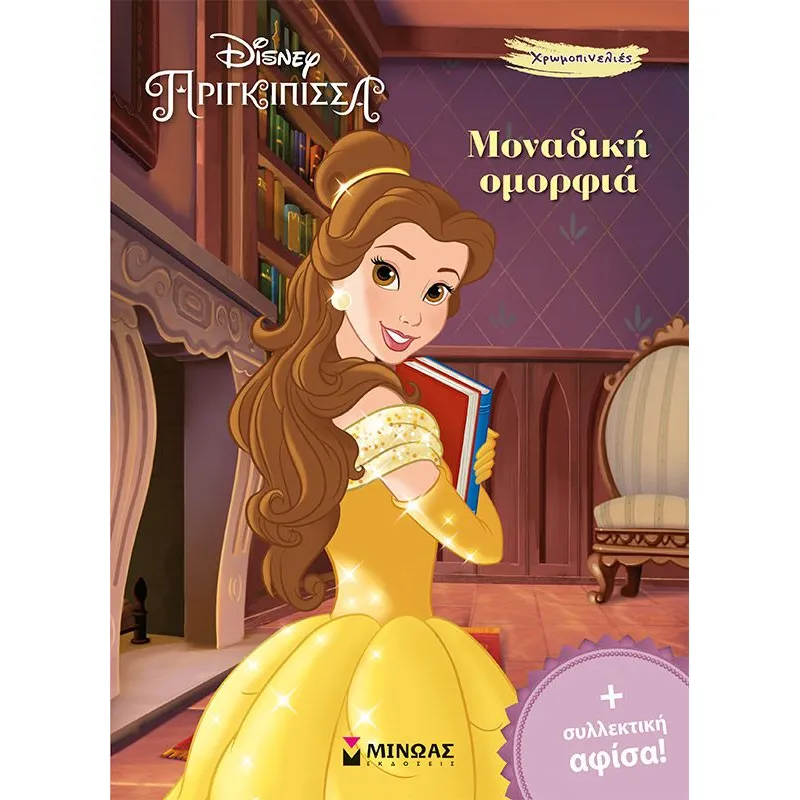 Χρωμοπινελιές - Disney Πριγκίπισσα, Πεντάμορφη, Μοναδική Ομορφιά