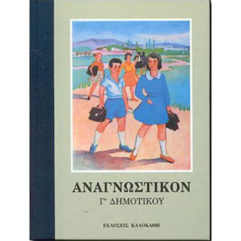 Αναγνωστικό Γ΄Δημοτικού