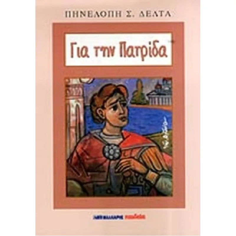 Για Την Πατρίδα