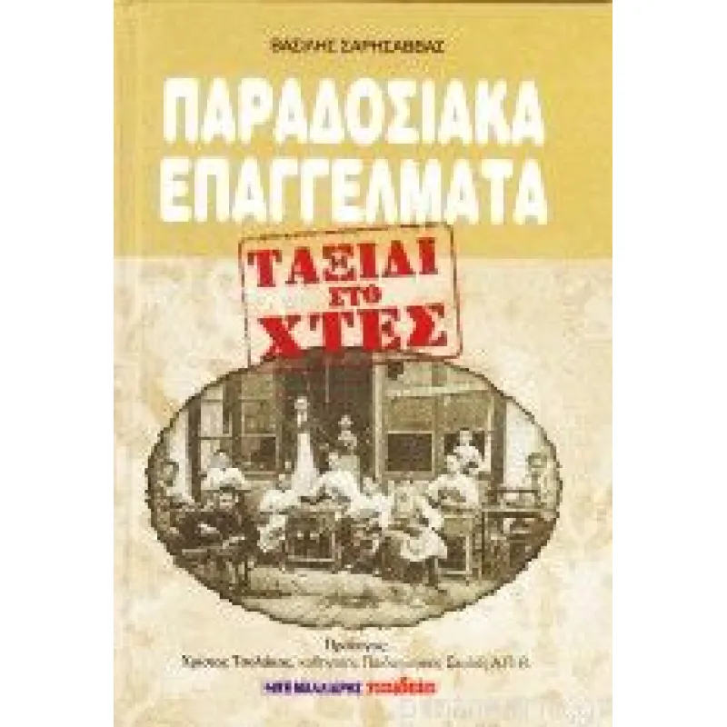 Ταξίδι Στο Χτες - Παραδοσιακά Επαγγέλματα