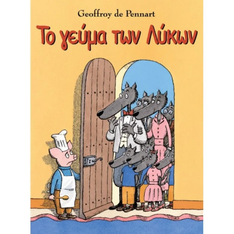Το Γεύμα Των Λύκων
