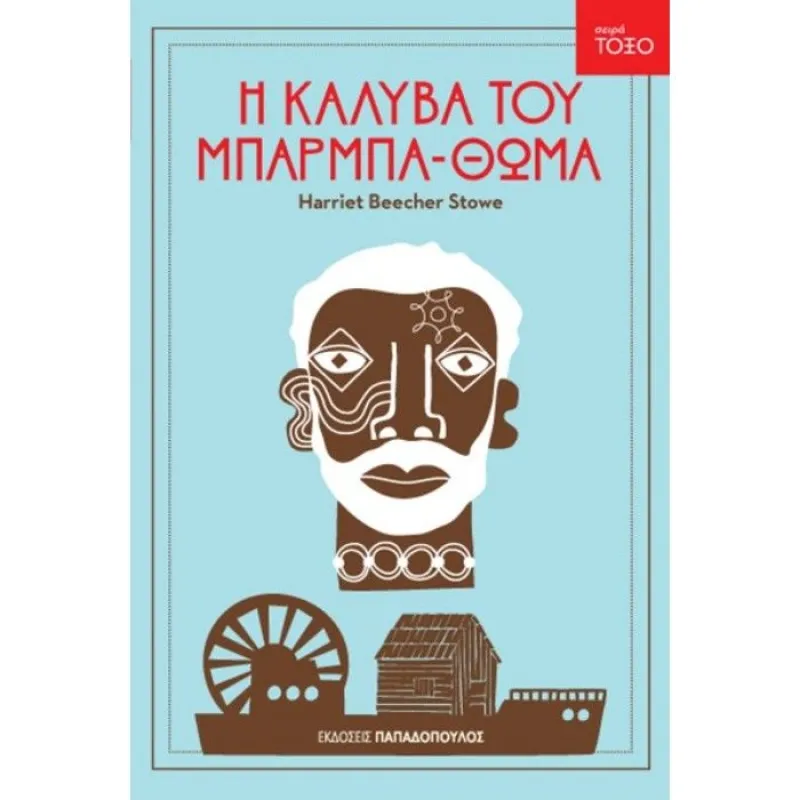 Σειρά Τόξο - Η Καλύβα Του Μπαρμπα-Θωμά No1