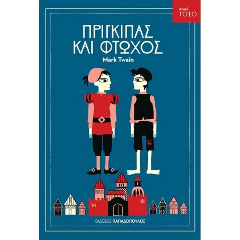 Σειρά Τόξο - Πρίγκιπας Και Φτωχός No23