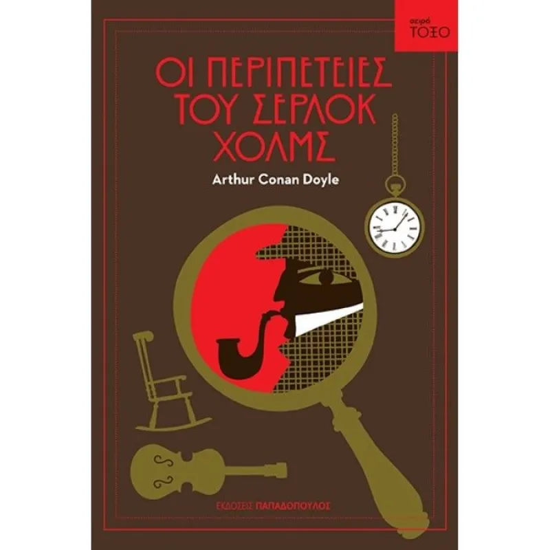 Σειρά Τόξο - Οι Περιπέτειες Του Σέρλοκ Χολμς 29