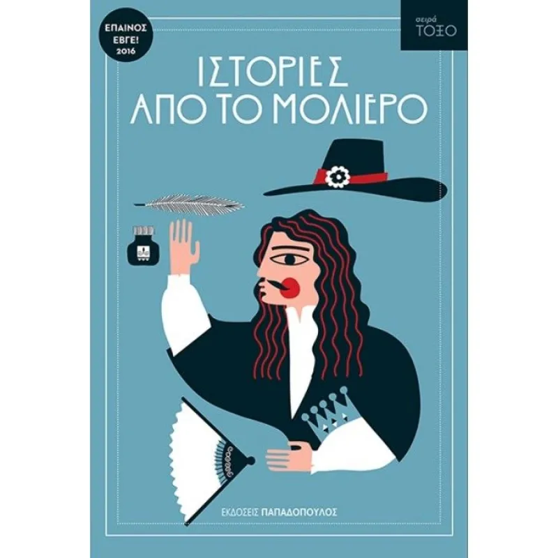 Σειρά Τόξο - Ιστορίες Από Το Μολιέρο No34