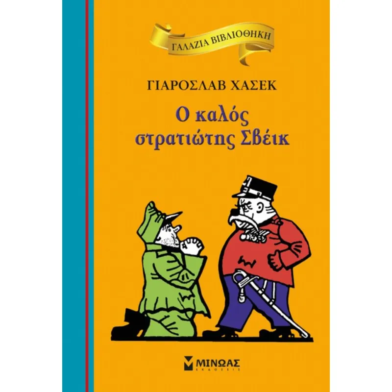Γαλάζια Βιβλιοθήκη - Ο Καλός Στρατιώτης Σβέικ 28