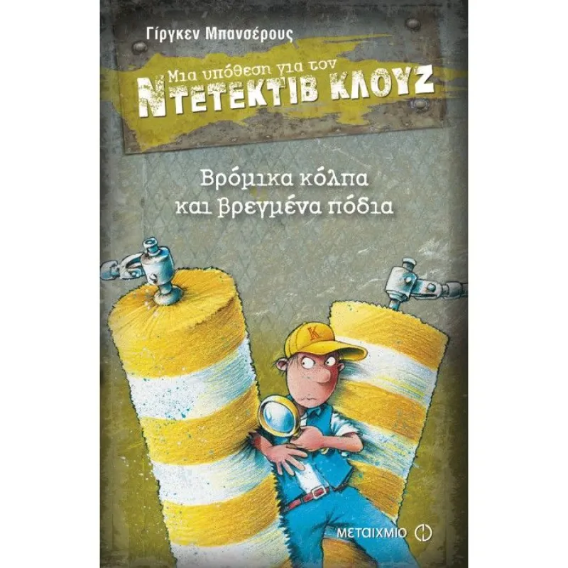 Μια Υπόθεση Για Τον Ντετέκτιβ Κλουζ - Βρόμικα Κόλπα Και Βρεγμένα Πόδια 19