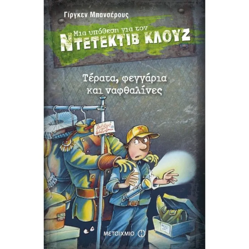 Μια Υπόθεση Για Τον Ντετέκτιβ Κλουζ - Τέρατα, Φεγγάρια Και Ναφθαλίνες 20