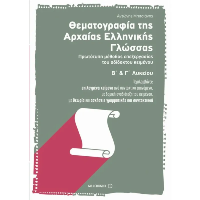 Β΄ Και Γ΄ Λυκείου Θεματογραφία Της Αρχαίας Ελληνικής Γλώσσας