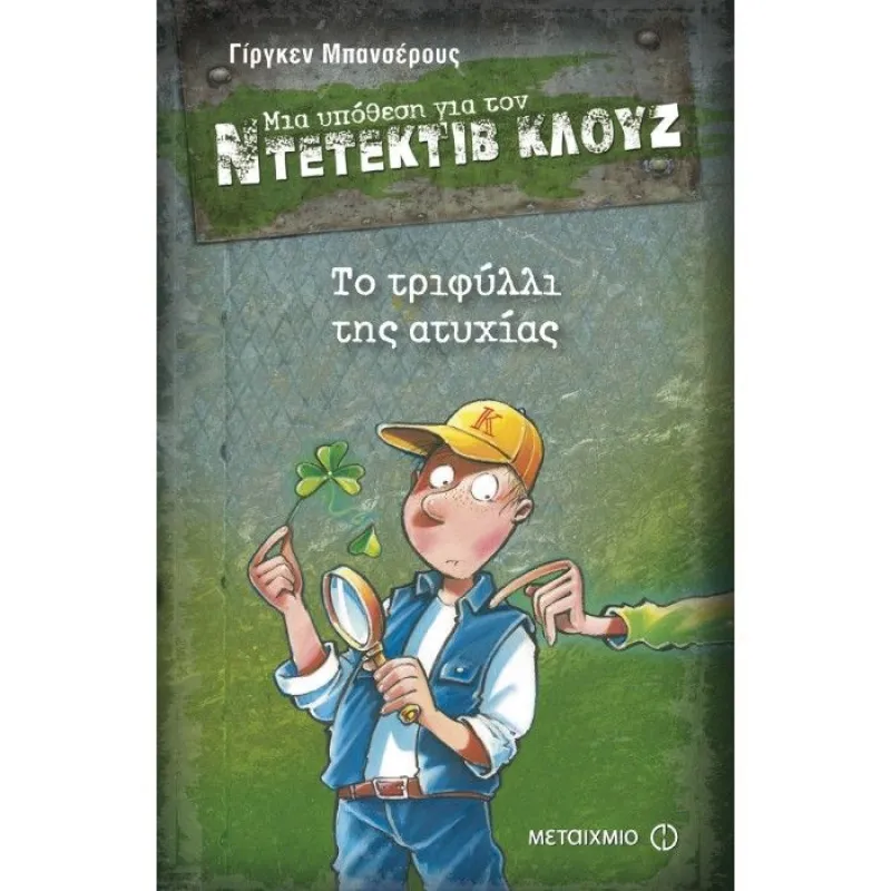 Μια Υπόθεση Για Τον Ντετέκτιβ Κλουζ - Το Τριφύλλι Της Ατυχίας No21