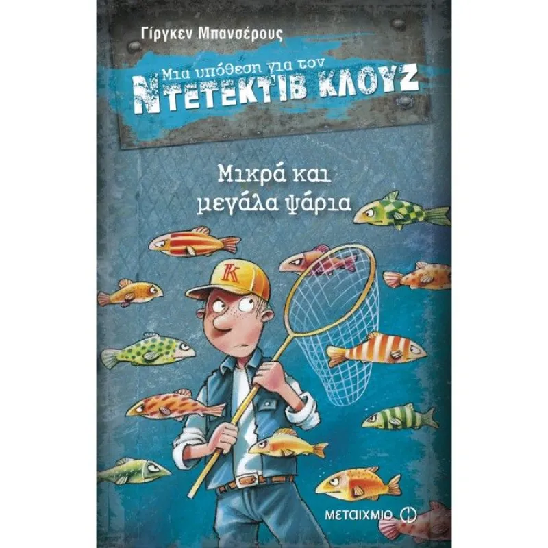 Μια Υπόθεση Για Τον Ντετέκτιβ Κλουζ - Μικρά Και Μεγάλα Ψάρια 22