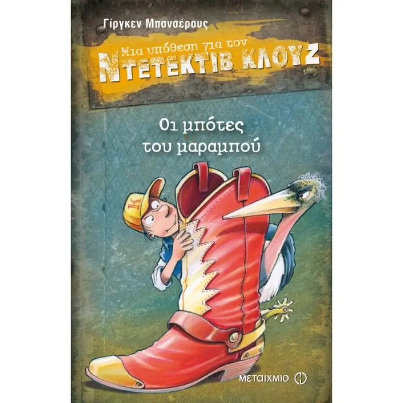 Μια Υπόθεση Για Τον Ντετέκτιβ Κλουζ - Οι Μπότες Του Μαραμπού 23