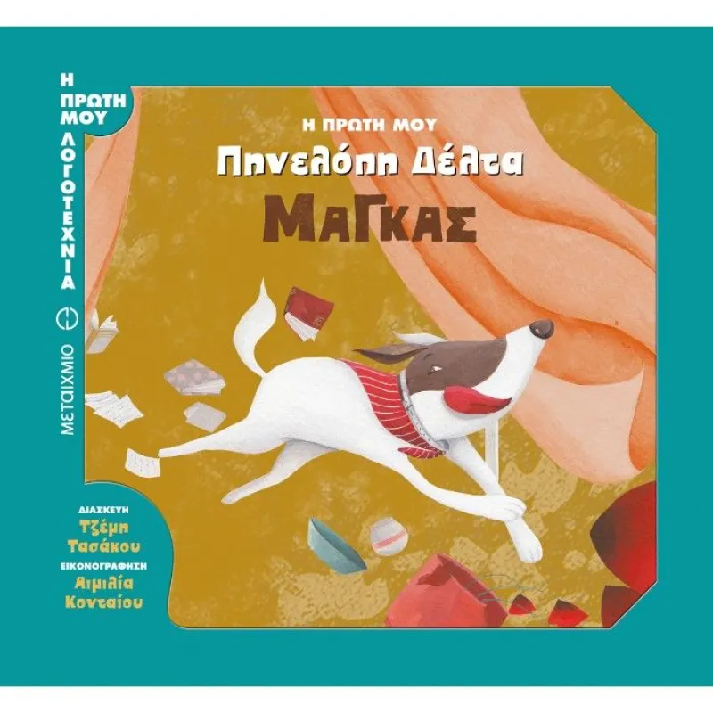 Η Πρώτη Μου Λογοτεχνία - Η Πρώτη Μου Πηνελόπη Δέλτα, Μάγκας