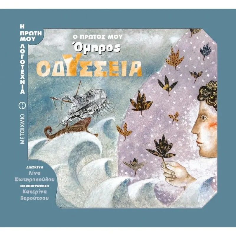 Η Πρώτη Μου Λογοτεχνία - Ο Πρώτος Μου Όμηρος, Οδύσσεια
