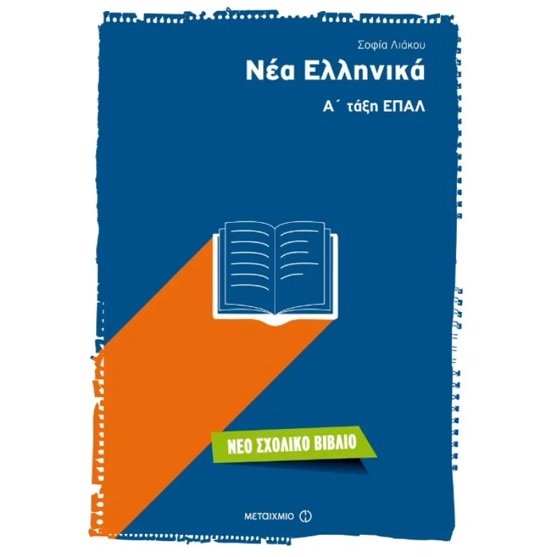 ΕΠΑΛ - Νέα Ελληνικά Α΄ Τάξη