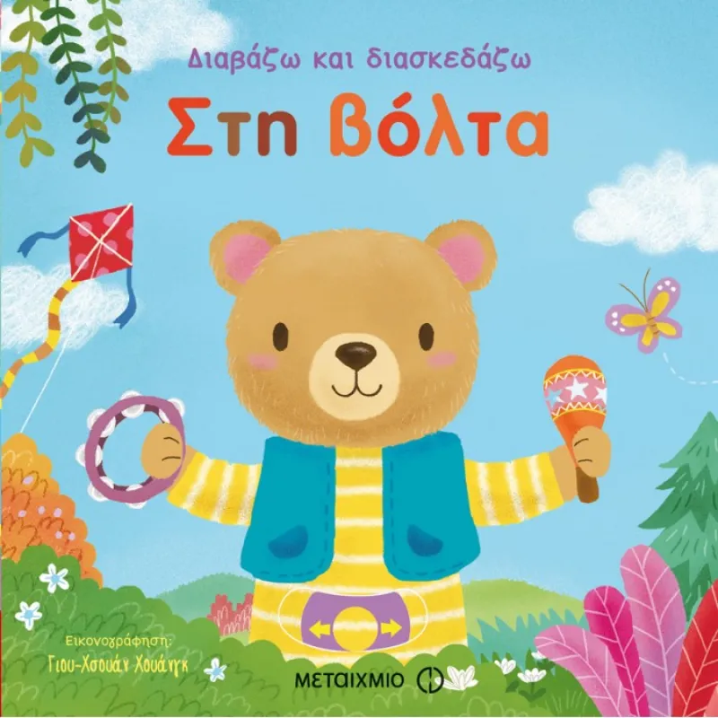 Διαβάζω Και Διασκεδάζω - Στη Βόλτα