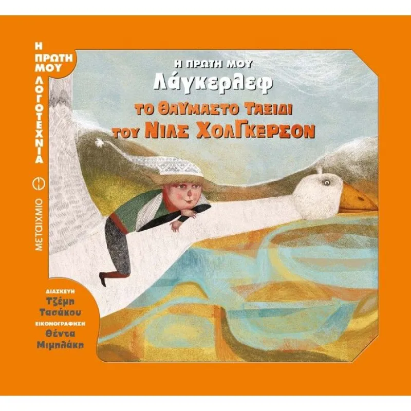 Η Πρώτη Μου Λογοτεχνία - Η Πρώτη Μου Λάγκερλεφ - Το Θαυμαστό Ταξίδι Του Νιλς Χόλγκερσον