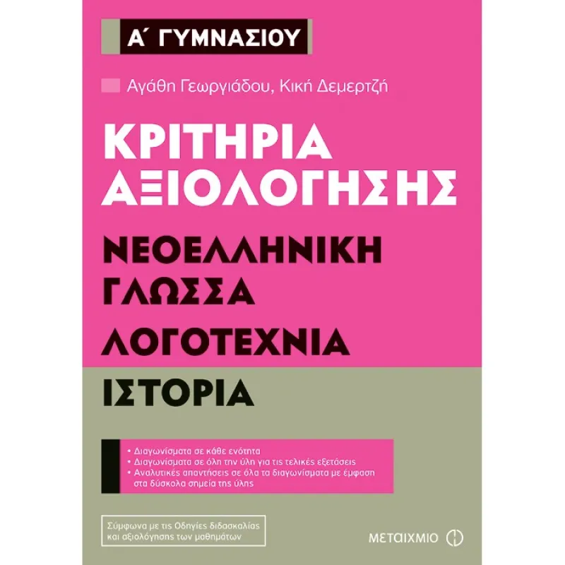 Α΄ Γυμνασίου - Κριτήρια Αξιολόγησης Νεοελληνική Γλώσσα, Λογοτεχνία, Ιστορία