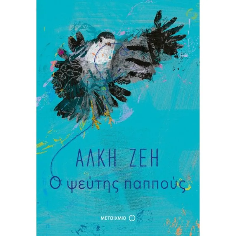 Ο Ψεύτης Παππούς