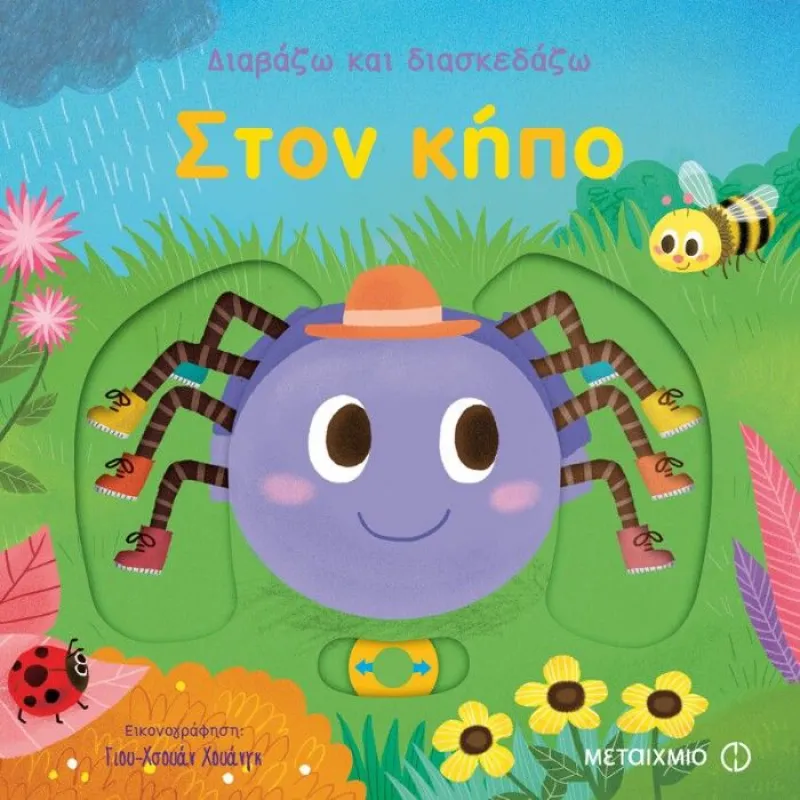 Διαβάζω Και Διασκεδάζω – Στον Κήπο