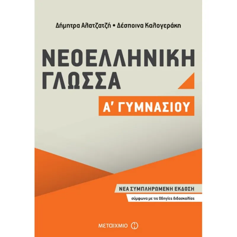 Α΄ Γυμνασίου -  Νεοελληνική Γλώσσα