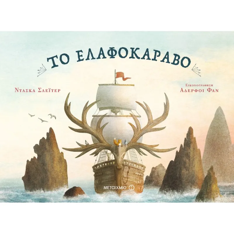 Το Ελαφοκάραβο