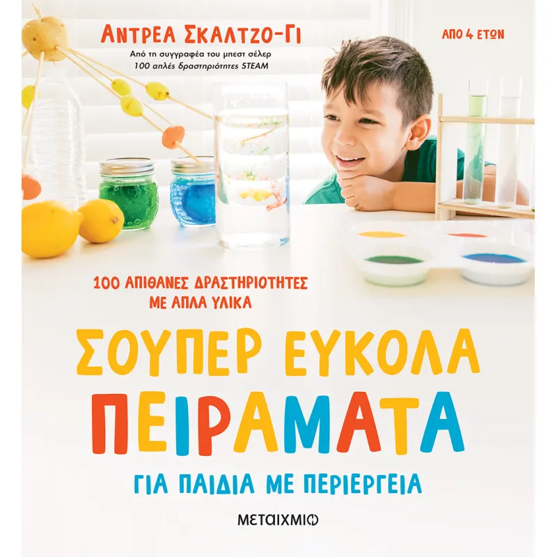 Σούπερ εύκολα πειράματα για παιδιά με περιέργεια
