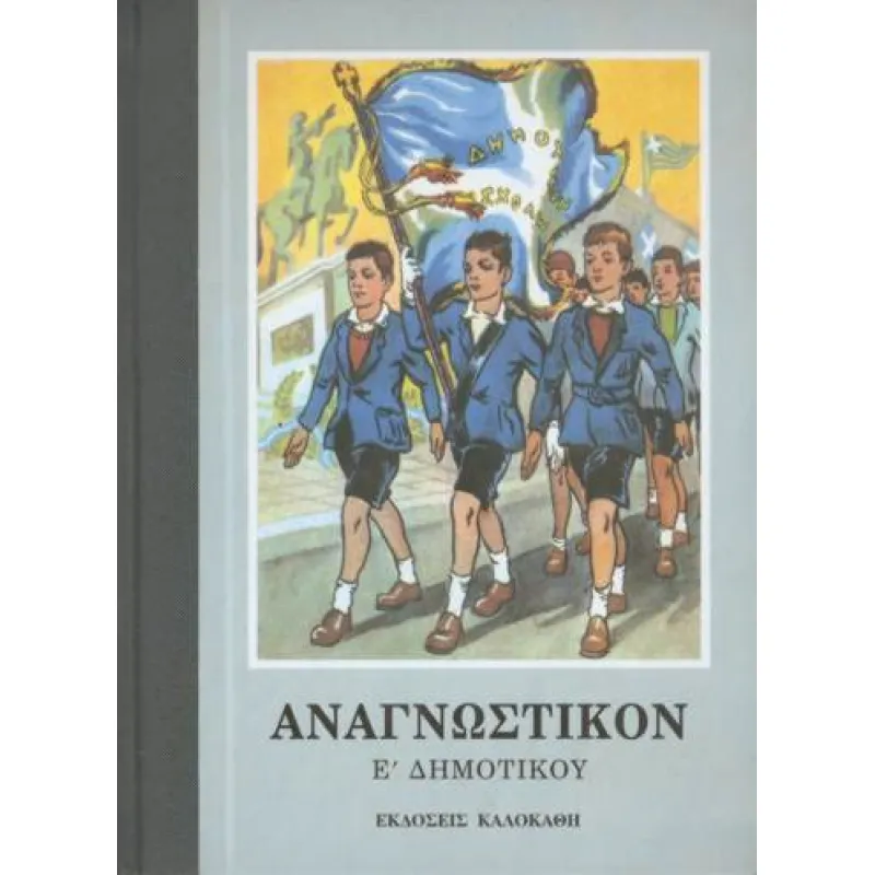 Αναγνωστικό E΄ Δημοτικού