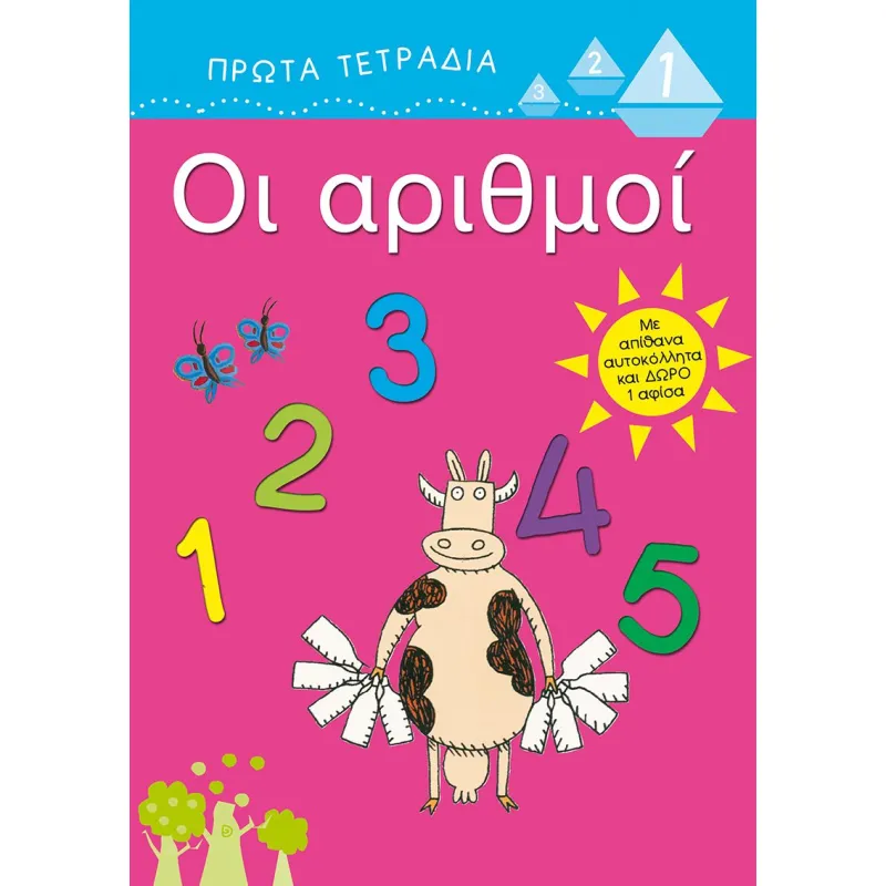 Πρώτα Τετράδια - Οι Αριθμοί