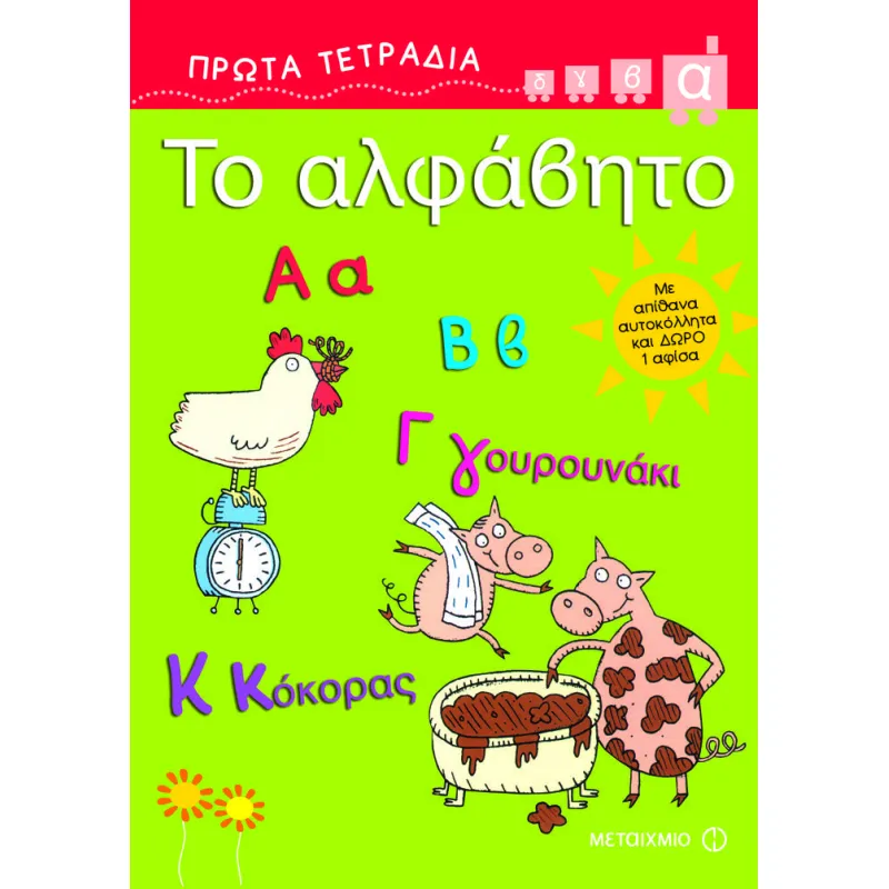 Πρώτα Τετράδια - Το Αλφάβητο