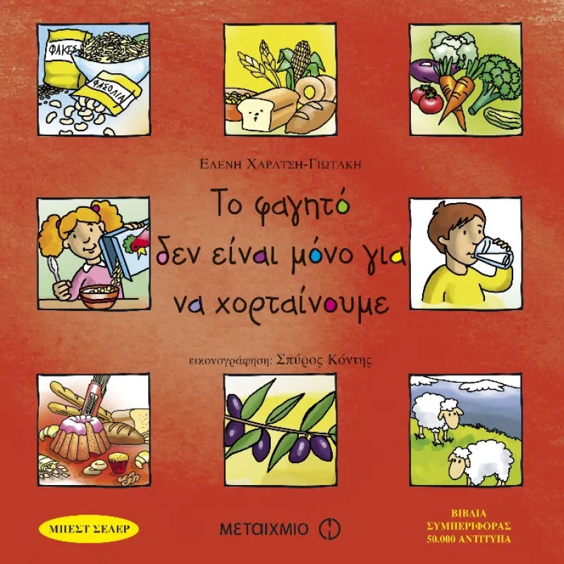 Βιβλία Συμπεριφοράς - Το Φαγητό Δεν Είναι Μόνο Για Να Χορταίνουμε