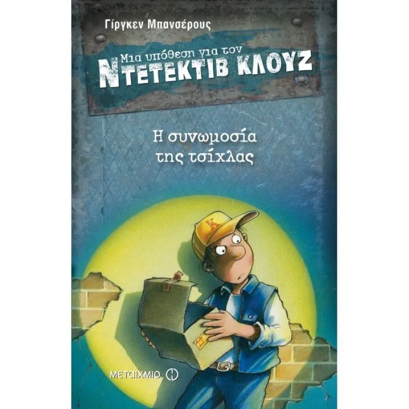 Μια Υπόθεση Για Τον Ντετέκτιβ Κλουζ - Η Συνωμοσία Της Τσίχλας No1