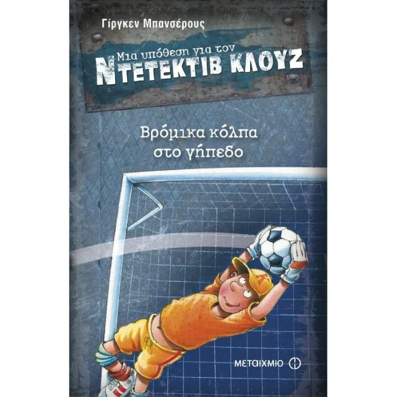 Μια Υπόθεση Για Τον Ντετέκτιβ Κλουζ - Βρόμικα Κόλπα Στο Γήπεδο 2