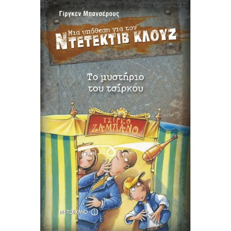Μια Υπόθεση Για Τον Ντετέκτιβ Κλουζ - Το Μυστήριο Του Τσίρκου No3