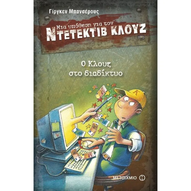Μια Υπόθεση Για Τον Ντετέκτιβ Κλουζ - Ο Κλουζ Στο Διαδίκτυο No4