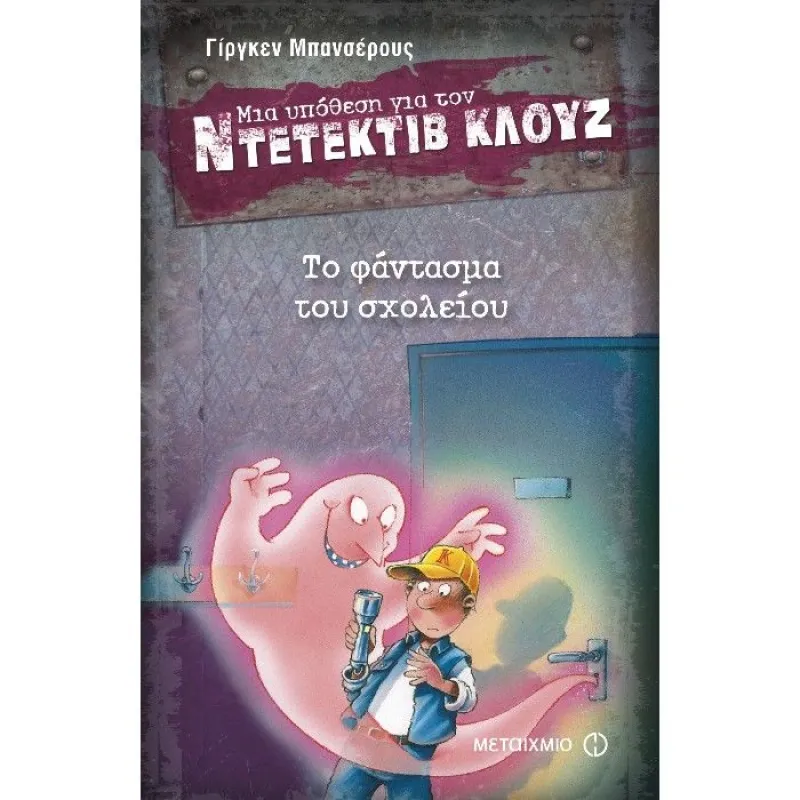 Μια Υπόθεση Για Τον Ντετέκτιβ Κλουζ - Το Φάντασμα Του Σχολείου No6