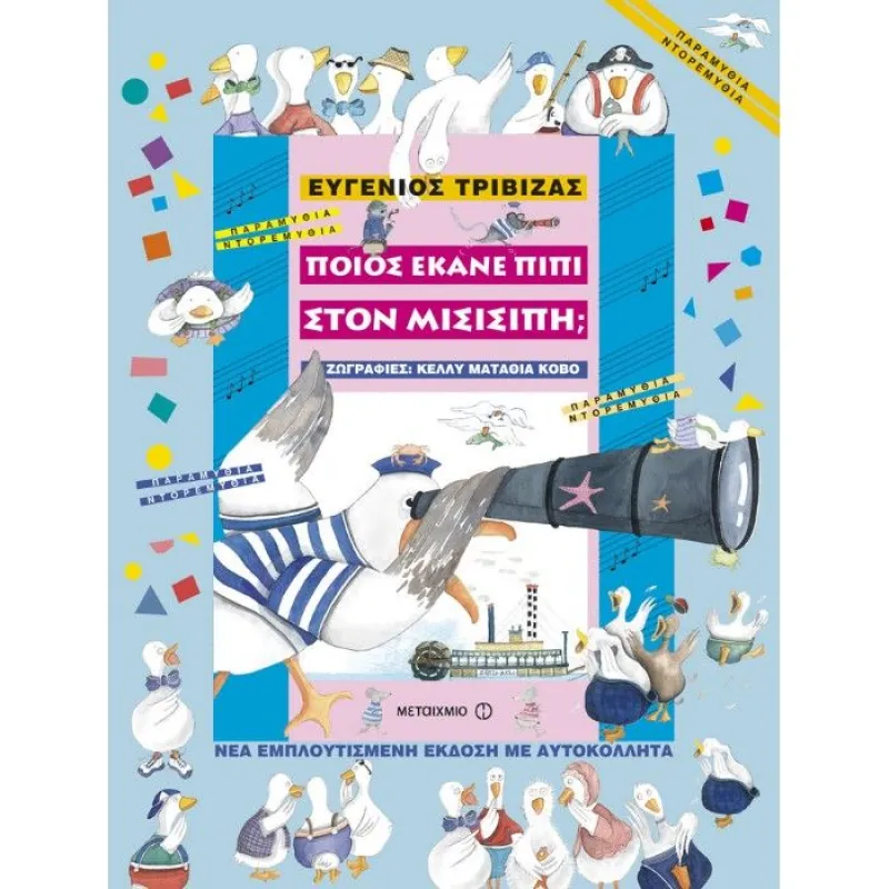 Παραμύθια Ντορεμύθια - Ποιος Έκανε Πιπί Στον Μισισιπή ?