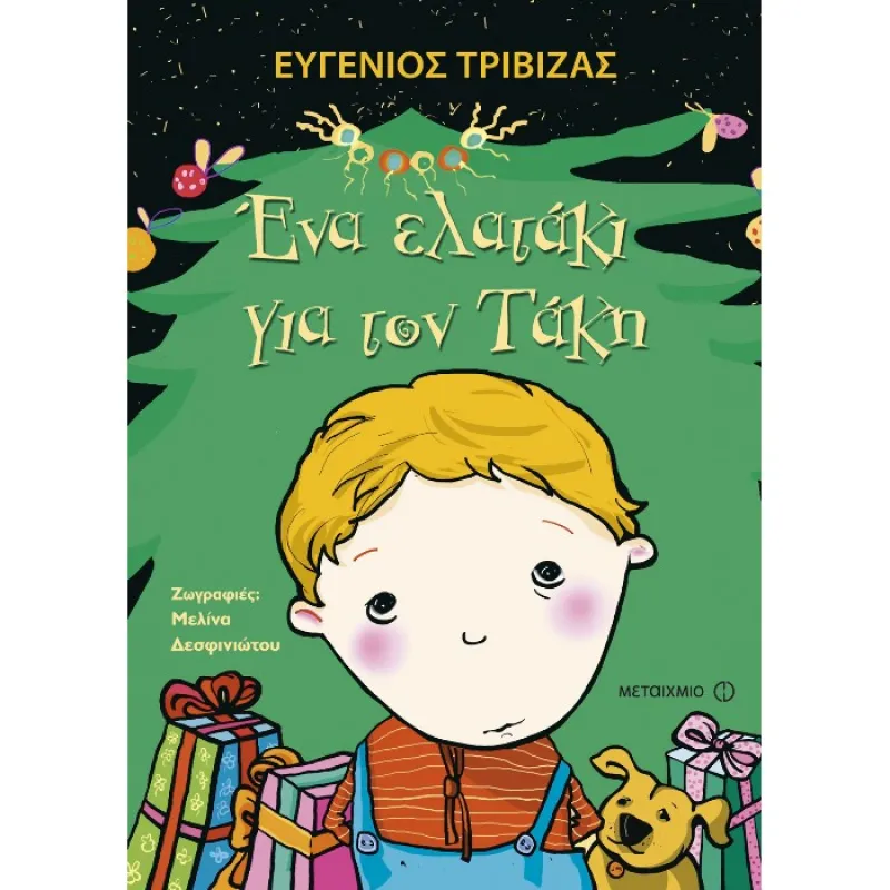 Ένα Ελατάκι Για Τον Τάκη