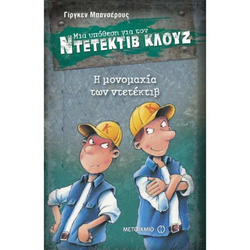 Μια Υπόθεση Για Τον Ντετέκτιβ Κλουζ - Η Μονομαχία Των Ντετέκτιβ No7