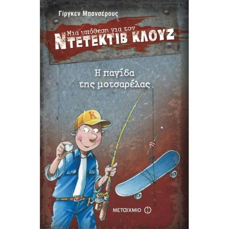 Μια Υπόθεση Για Τον Ντετέκτιβ Κλουζ - Η Παγίδα Της Μοτσαρέλας No8