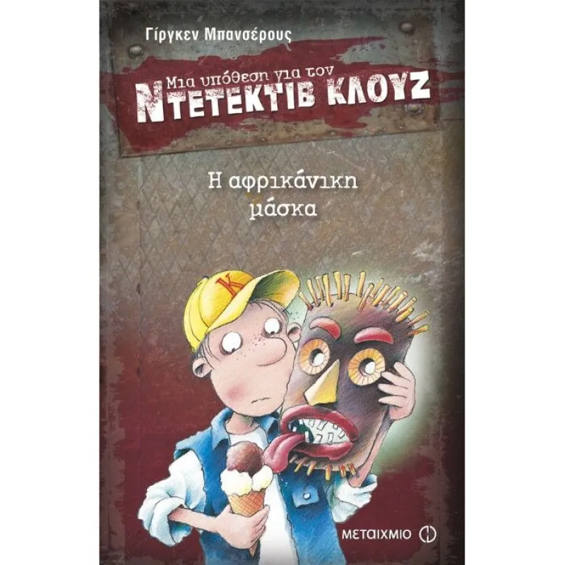 Μια Υπόθεση Για Τον Ντετέκτιβ Κλουζ - Η Αφρικάνικη Μάσκα No9