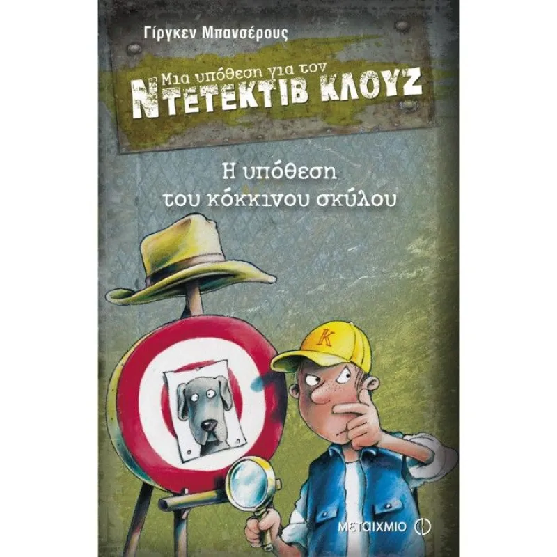 Μια Υπόθεση Για Τον Ντετέκτιβ Κλουζ - Η Υπόθεση Του Κόκκινου Σκύλου No10