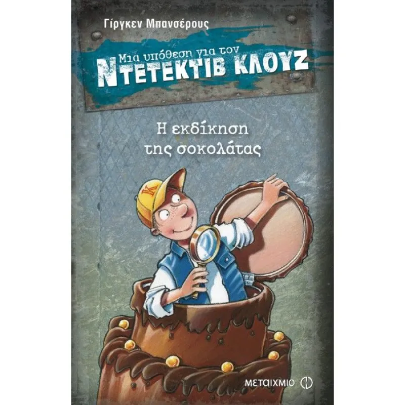 Μια Υπόθεση Για Τον Ντετέκτιβ Κλουζ - Η Εκδίκηση Της Σοκολάτας No12