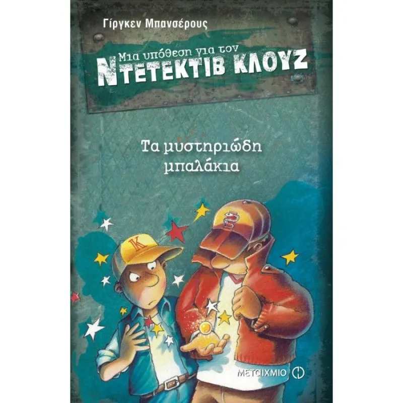 Μια Υπόθεση Για Τον Ντετέκτιβ Κλουζ - Τα Μυστηριώδη Μπαλάκια 13