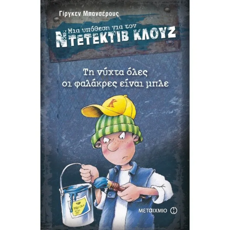 Μια Υπόθεση Για Τον Ντετέκτιβ Κλουζ - Τη Νύχτα Όλες Οι Φαλάκρες Είναι Μπλε 15