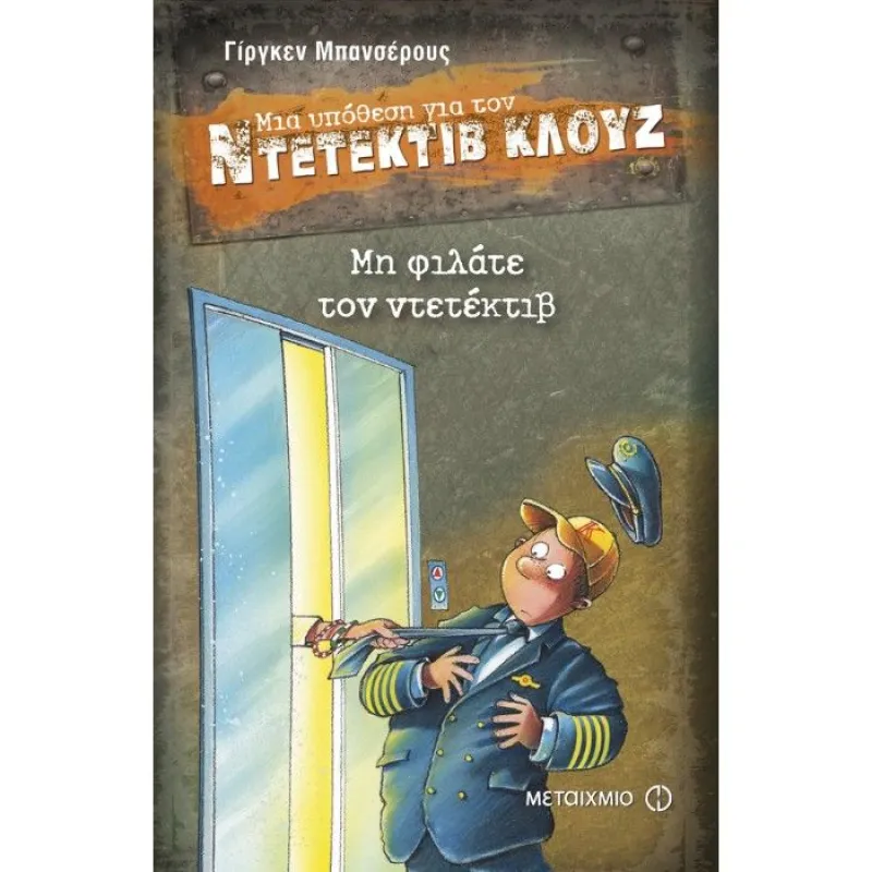 Μια Υπόθεση Για Τον Ντετέκτιβ Κλουζ - Μη Φιλάτε Τον Ντετέκτιβ 16
