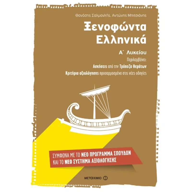 Ξενοφώντα Ελληνικά Α΄ Λυκείου