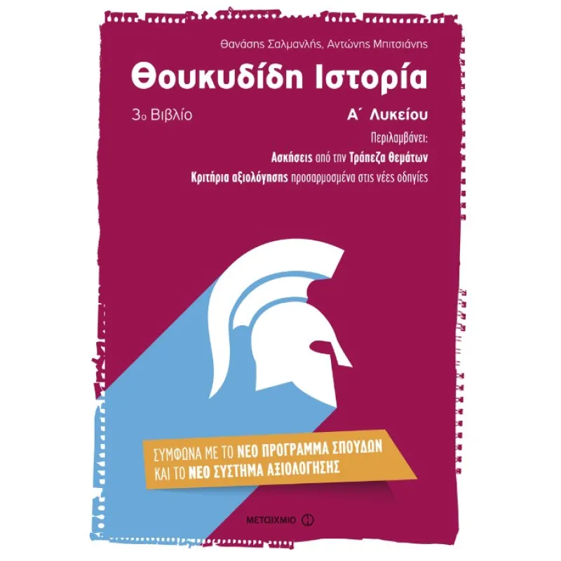 Α' Λυκείου - Θουκυδίδη Ιστορία 3ο Βιβλίο