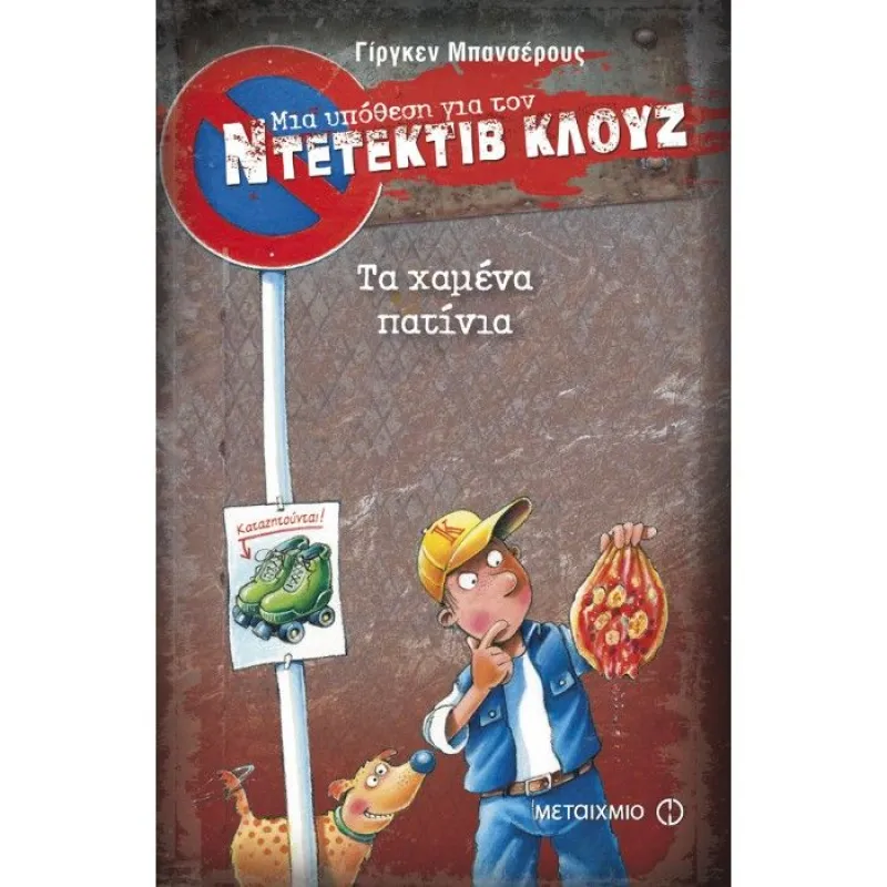 Μια Υπόθεση Για Τον Ντετέκτιβ Κλουζ - Τα Χαμένα Πατίνια No17