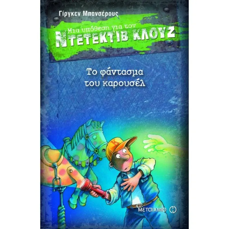 Μια Υπόθεση Για Τον Ντετέκτιβ Κλουζ - Το Φάντασμα Του Καρουσέλ No18